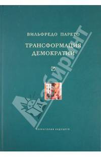 Трансформация демократии