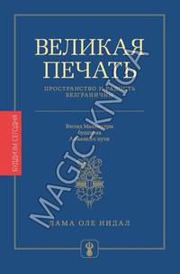 Оле Нидал: Великая печать. Пространство и радость безграничны. Взгляд Махамудры буддизма Алмазного пути
