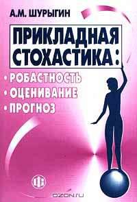 Прикладная стохастика: робастность, оценивание, прогноз