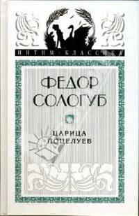 Царица поцелуев