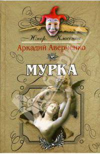 Мурка