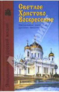 Светлое Христово Воскресение. Пасхальные рассказы русских писателей