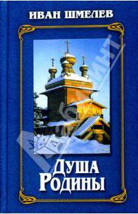 Душа Родины: Рассказы. Воспоминания. Публицистика