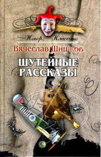 Шутейные рассказы