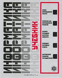 Информатика: Учебник для вузов / Под ред. Макаровой Н.В. - 3-е изд., перераб.