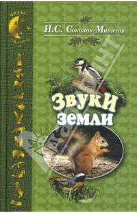 Звуки земли