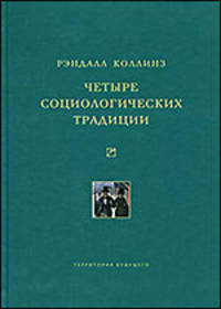 Четыре социологических традиции: Пер. с англ.