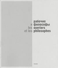 Рабочие и философы. Каталог выставки / Les ouvriers et les philosophes