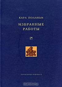 Избранные работы (Экономическая антропология)