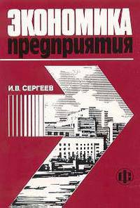 Экономика предприятия. Учебное пособие