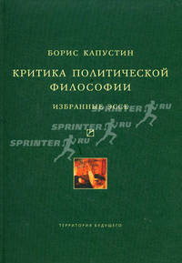 Критика политической философии. Избранные эссе