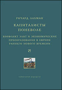Капиталисты поневоле. Конфликт элит и экономические преобразования в Европе раннего Нового времени