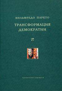 Трансформация демократии (сборник)