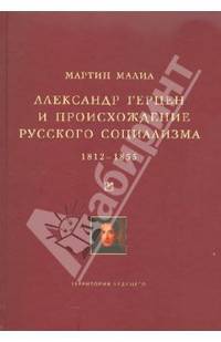 Александр Герцен и происхождение русского социализма. 1812-1855