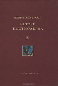 Истоки постмодерна.