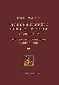 Франция раннего Нового времени 1500-1640. Школа "Анналов". Эссе по исторической психологии