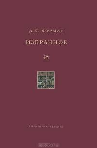Избранное: О влиянии религиозной идеологии на социальную жизнь