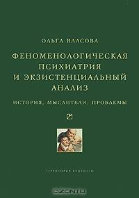 Феноменологическая психиатрия и экзистенциальный анализ. История, мыслители, проблемы