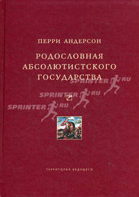 Родословная абсолютистского государства