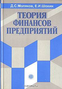 Теория финансов предприятия: Учеб. пособие
