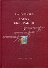Город без границ.