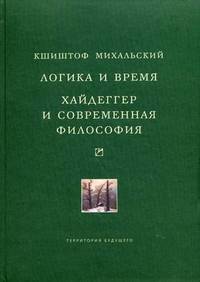 Логика и время: опыт анализа теории смысла Гуссерля. Хайдеггер и современная философия