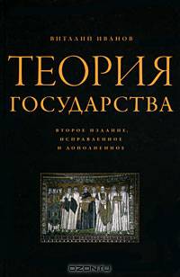 Теория государства. Второе издание, исправленное и дополненное