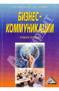 Бизнес - коммуникации. Учебное пособие