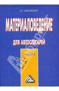 Материаловедение для автослесарей. Учебник