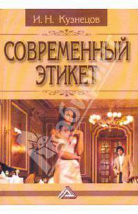 Современный этикет