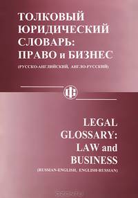 Толковый юридический словарь: право и бизнес (русско-английский, англо-русский) / Legal Glossary: Law and Business (Russian-English, English-Russian)