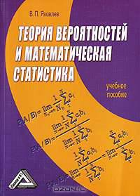 Теория вероятностей и математическая статистика