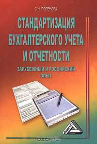 Стандартизация бухгалтерского учета и отчетности. Зарубежный и российский опыт