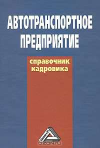 Автотранспортное предприятие. Справочник кадровика