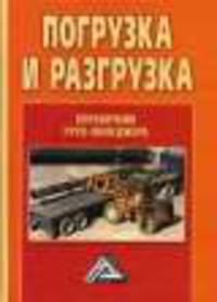 Погрузка и разгрузка: справочник груз-менеджера