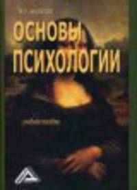 Основы психологии
