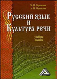 Русский язык и культура речи. Учебное пособие
