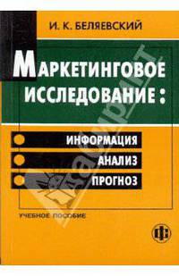 Маркетинговое исследование: информация, анализ, прогноз. Гриф УМО МО РФ