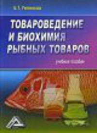 Товароведение и биохимия рыбных товаров: Учебное пособие