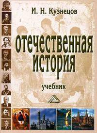 Отечественная история.Учебник для ВУЗов(изд:5)