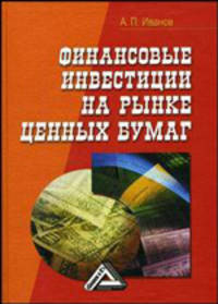 Финансовые инвестиции на рынке ценных бумаг - 3 изд.