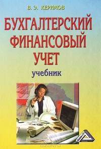 Бухгалтерский финансовый учет