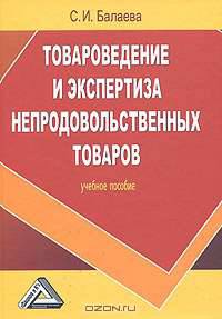 Товароведение и экспертиза непродовольственных товаров