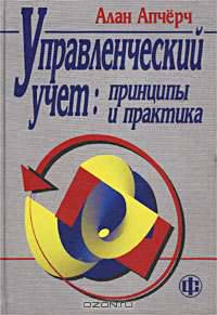Управленческий учет: принципы и практика /Пер. с англ./Под ред. Соколова Я.В., Смирновой И.А.