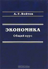 Экономика. Общий курс