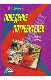Поведение потребителей. Учебное пособие