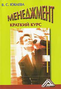 Менеджмент. Краткий курс