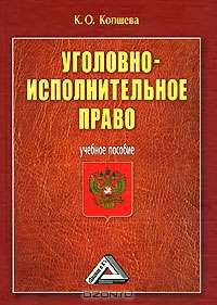 Уголовно-исполнительное право