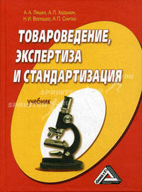 Товароведение, экспертиза и стандартизация. Учебник