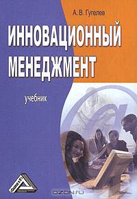 Инновационный менеджмент: Учебник